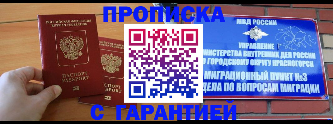 прописка в Новомосковске